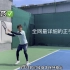 ｜第一期正手教学视频｜跟着职业选手学习网球｜