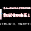一个女初中生的小生日