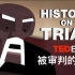【Ted-ED】双语·被审判的历史 第1季 HISTORY ON TRIAL