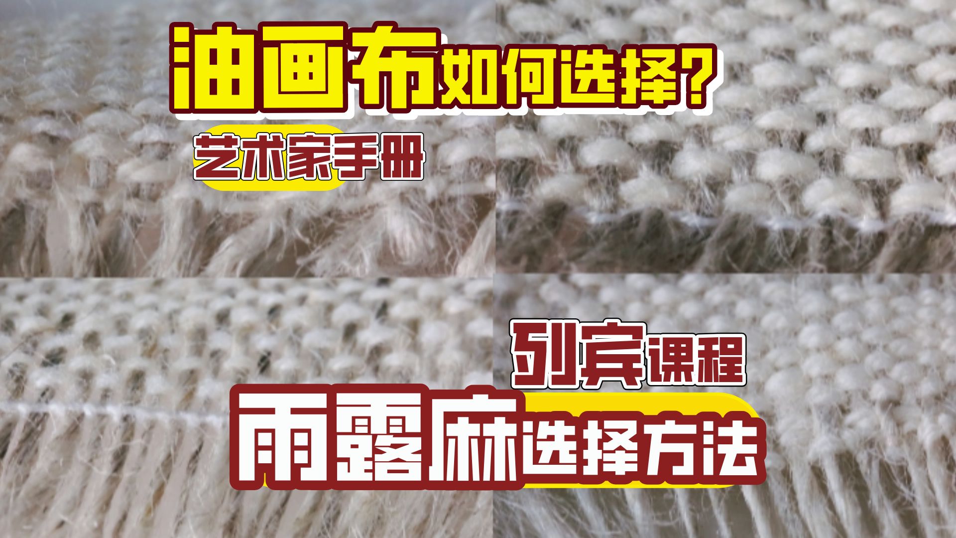如何选择雨露麻画布？