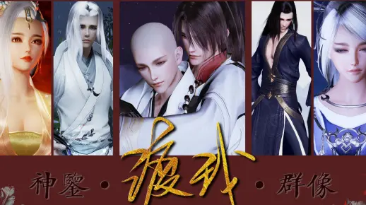 【神鉴/群像】渡我