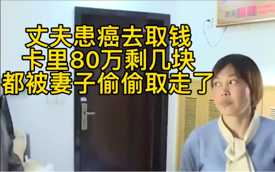 丈夫患癌去取钱,银行卡里90万只剩下1.52元,全都被妻子偷偷转走哔哩哔哩bilibili