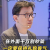 在外面千万别吵架一定要保持礼貌客气