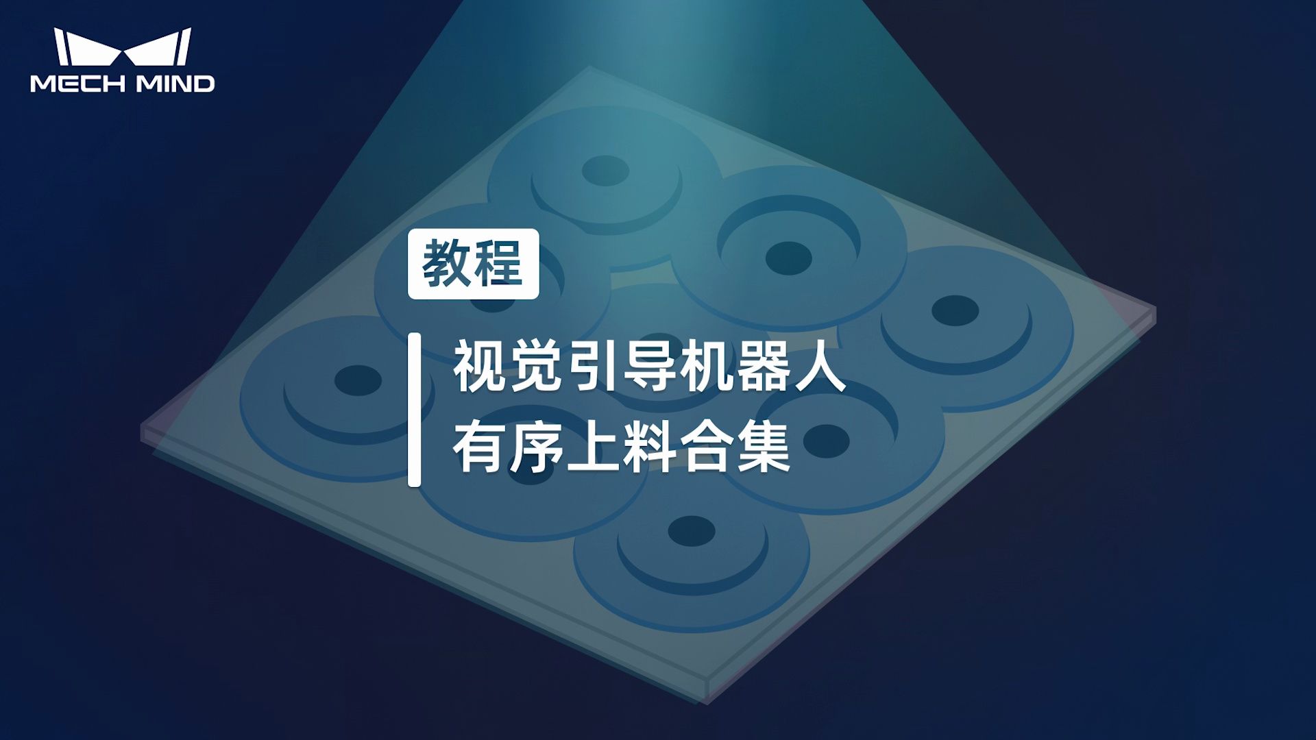 有序工件上料：教程介绍