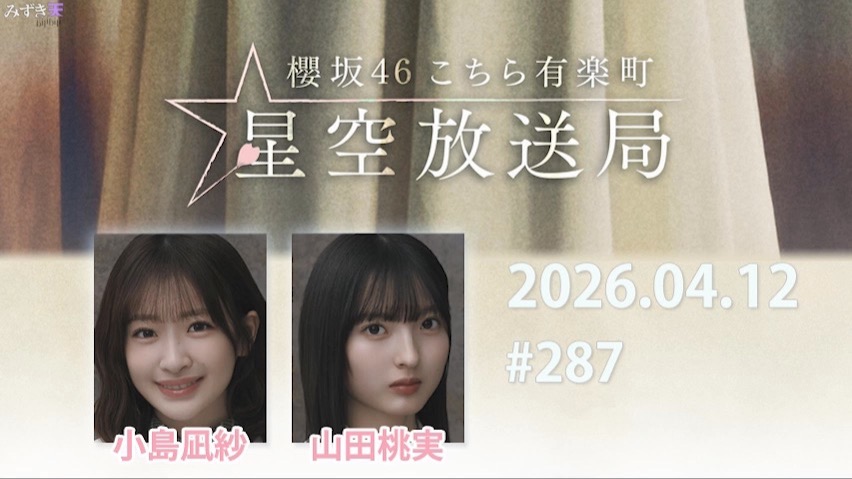 2026.04.12 这里是有楽町星空放送局 #287【小島、山田】