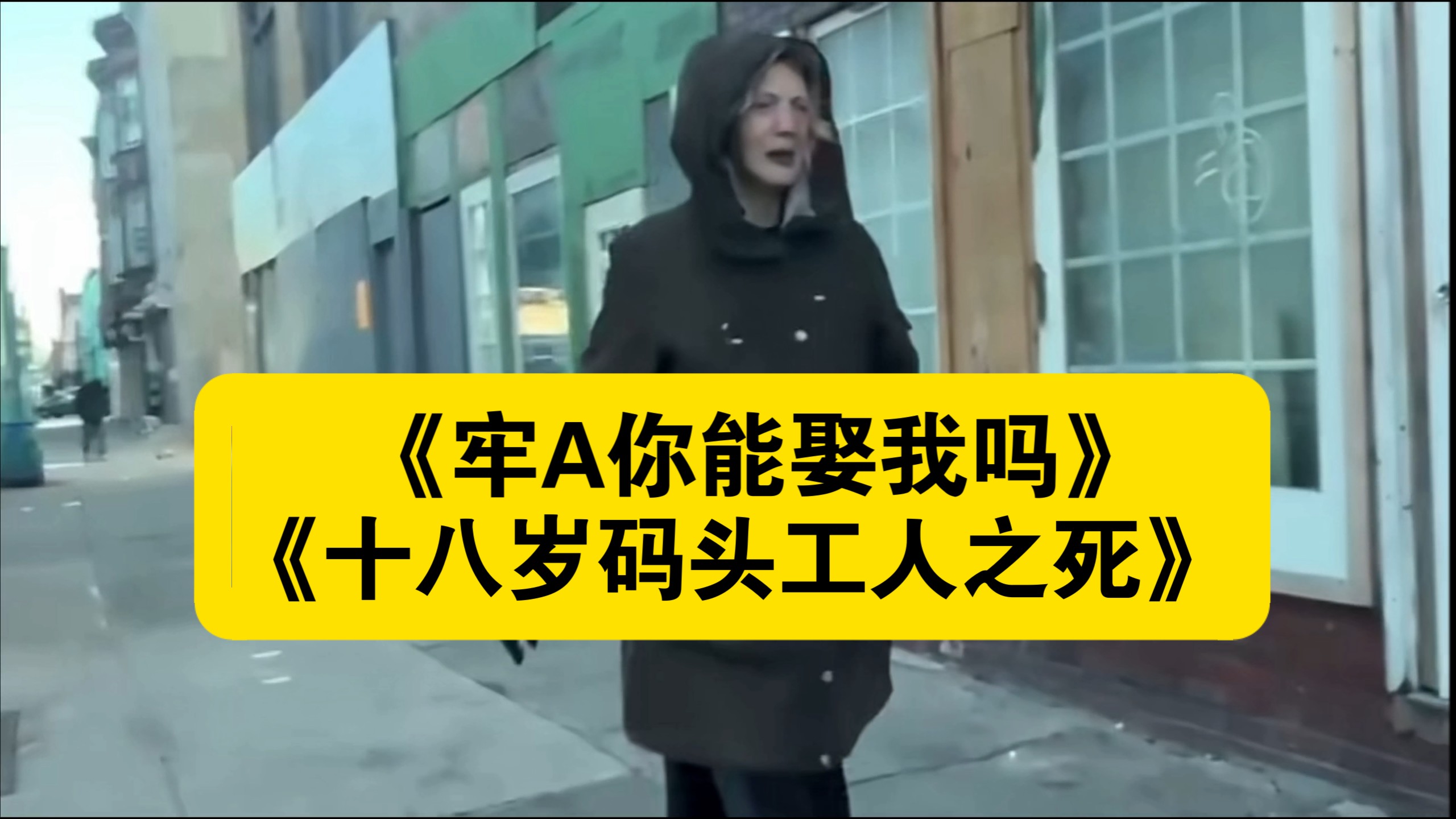 《牢A你能娶我吗》《十八岁码头工人之死》