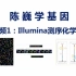 【陈巍学基因】视频1：Illumina测序化学原理