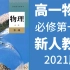 【名校课堂】北京四中、北师大附中--高一物理必修第一册物理 2021新人教版