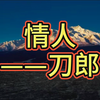 你是我的情人，玫瑰花一样的女人，刀郎一首《情人