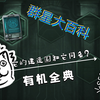 群星大百科 遗珍篇 有机全典