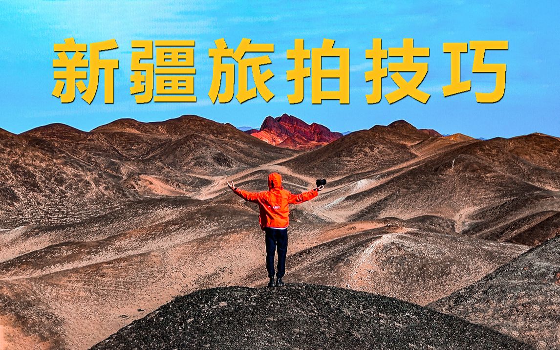 旅行中最能提高出片率的拍照功能 | 新疆旅拍