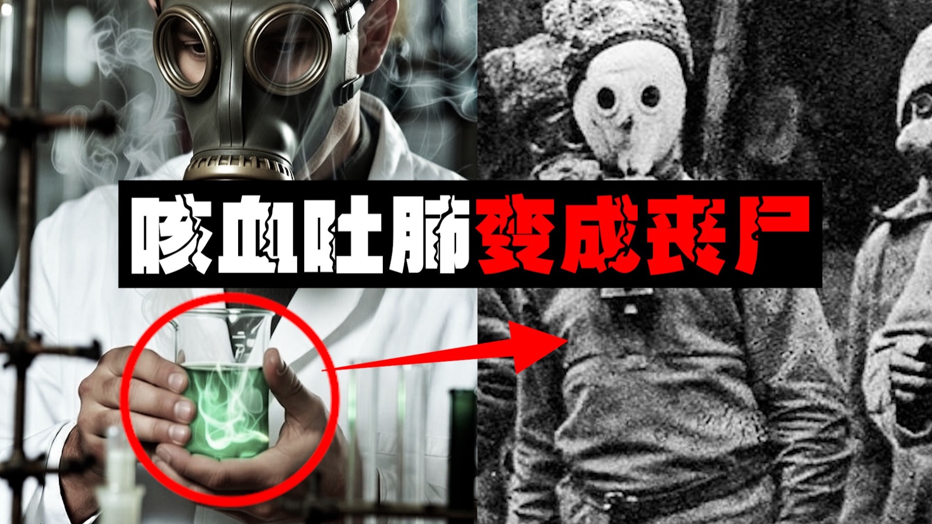 【生化军团】本用于杀敌竟让敌军变异成丧尸，己方见状反倒是被吓死。。。