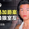 李玫瑾:"马加爵校外嫖娼，被室友揭穿后屠寝"