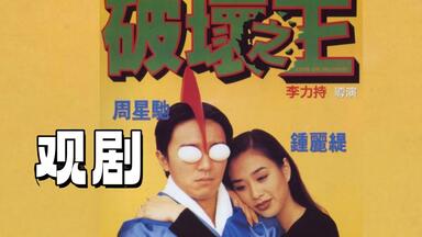 【观剧】一口气看完周星驰《<em class="keyword">破坏之王</em>》