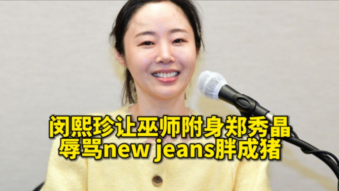 闵熙珍让巫师附身郑秀晶?还辱骂NewJeans成员!贬低女性!哔哩哔哩bilibili