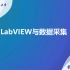 LabVIEW—数据采集快速入门与提高（上海第二工业大学）