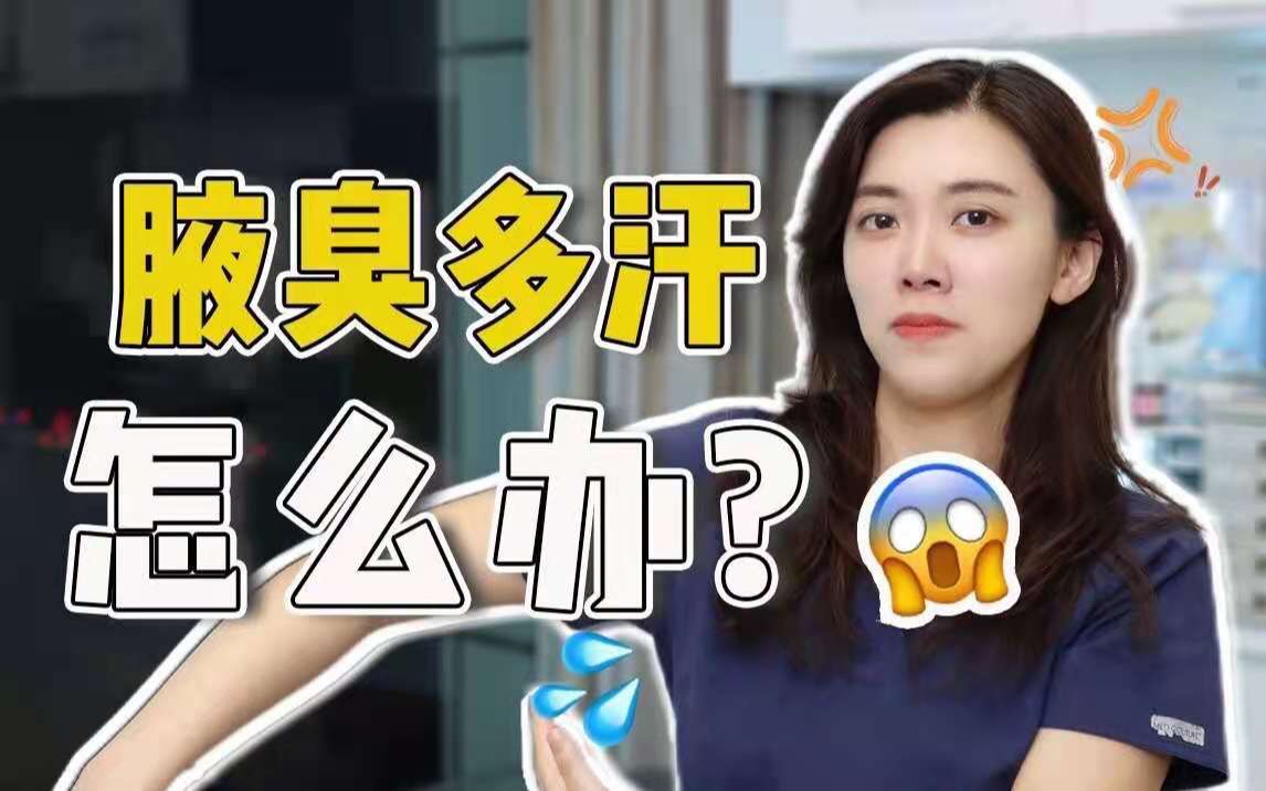 皮肤科医生 | 有效腋下管理！不做臭弟弟臭妹妹...