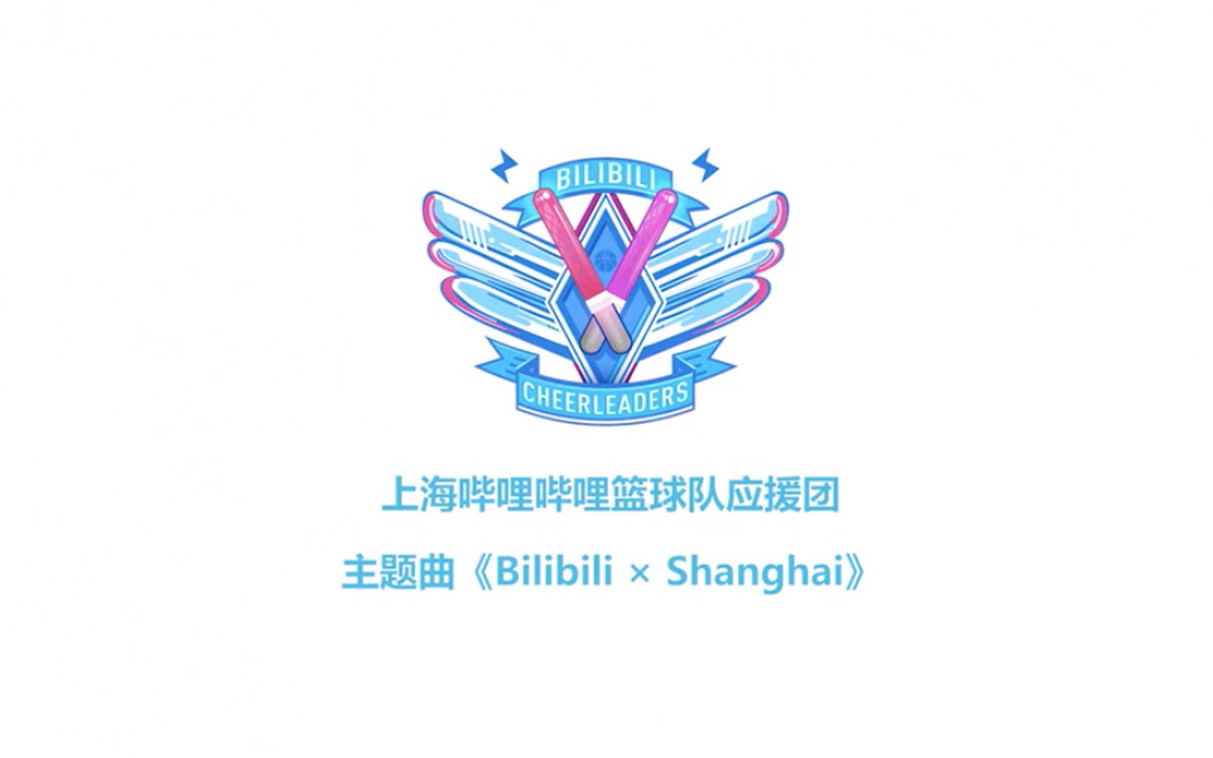 【上海哔哩哔哩篮球队应援团】主题曲《bilibili × Shanghai》终于和大家见面啦！ 哔哩哔哩 Bilibili