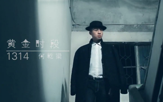 [mv 何乾梁 黄金时段1314