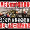 美国反X记者偷拍中国高铁铺轨现场，280公里仅7人铺完，视频火爆西方各国，引60亿网友围观，主持人泪流满面：承认中国厉害有那么难吗