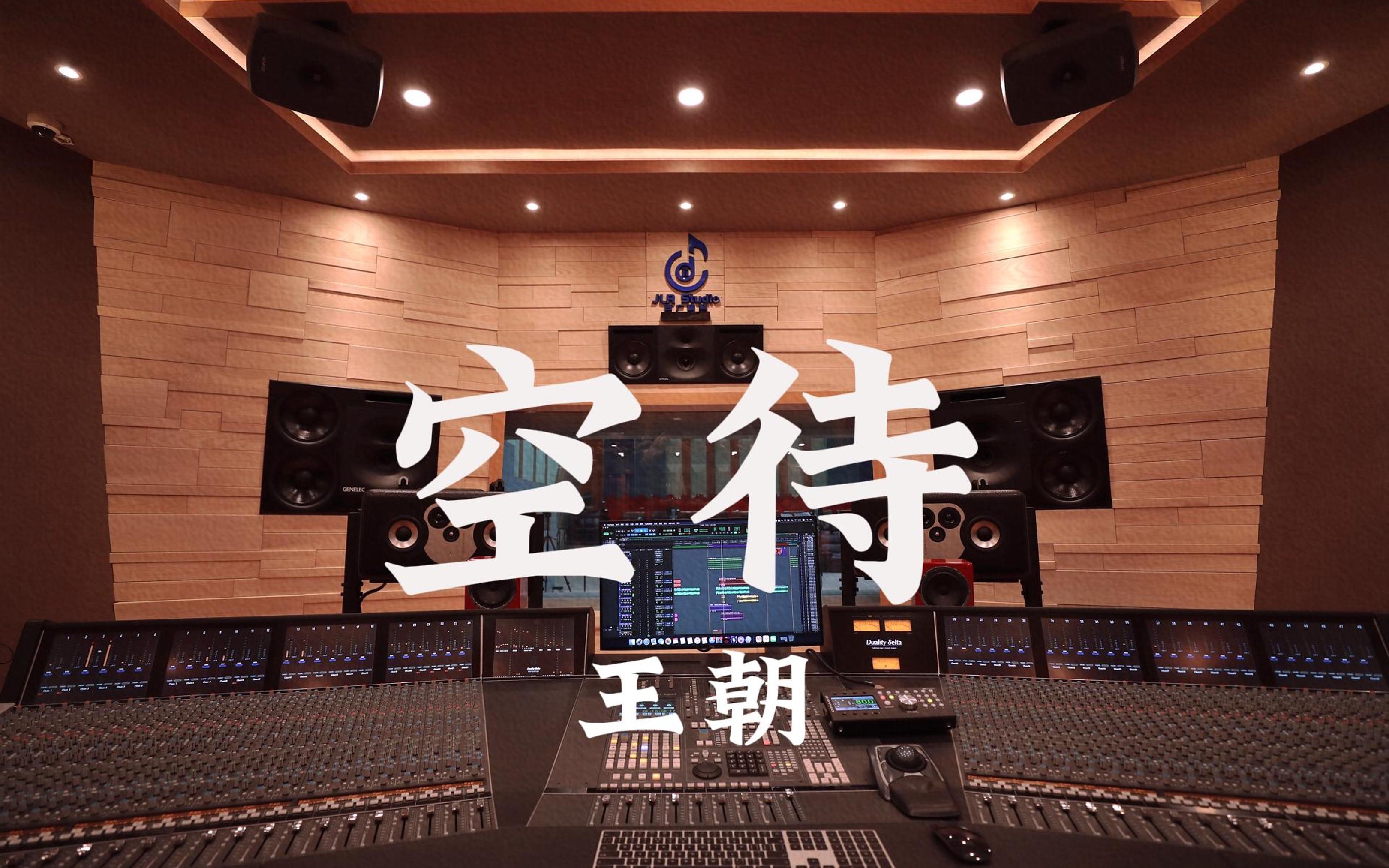在百万豪装录音棚大声听 王朝《空待》