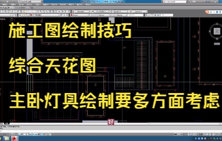 51.施工图绘制技巧丨综合天花图丨主卧灯具绘制