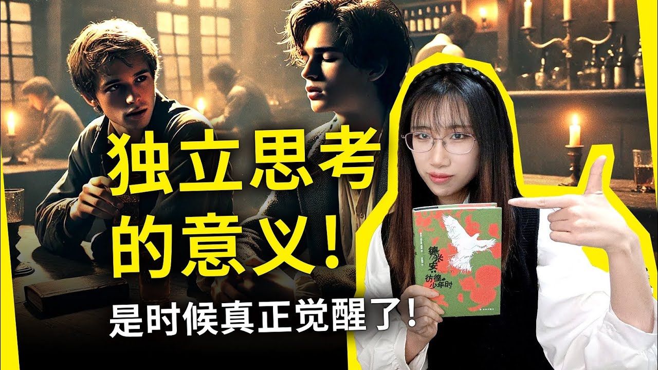 从独立思考、提升认知，到精神觉醒、灵魂自由！《德米安》[德]赫尔曼·黑塞（Demian, by Hermann Hesse）| 安争鸣