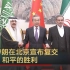 沙特伊朗在北京宣布复交 王毅：和平的胜利