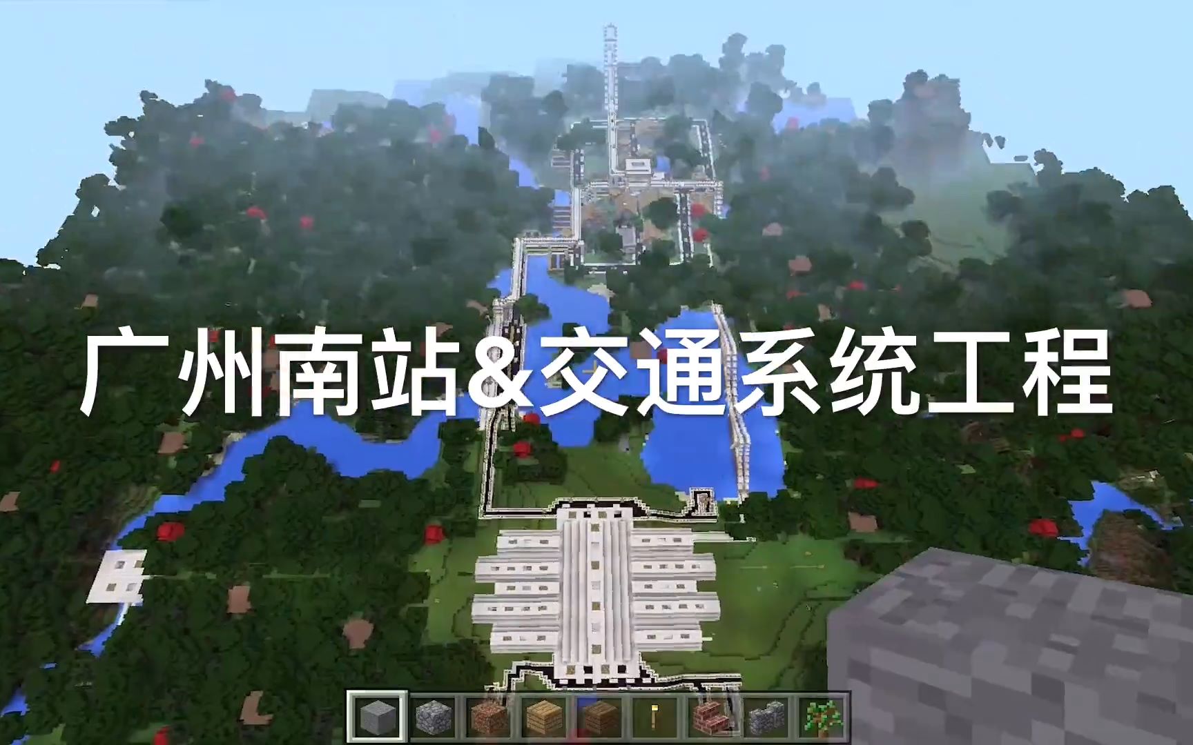 Minecraft 我的世界自建广州南站 铁路 道路线网 哔哩哔哩 つロ干杯 Bilibili