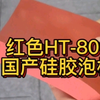 这就是你一直在找的国产HT-800液态硅胶泡棉