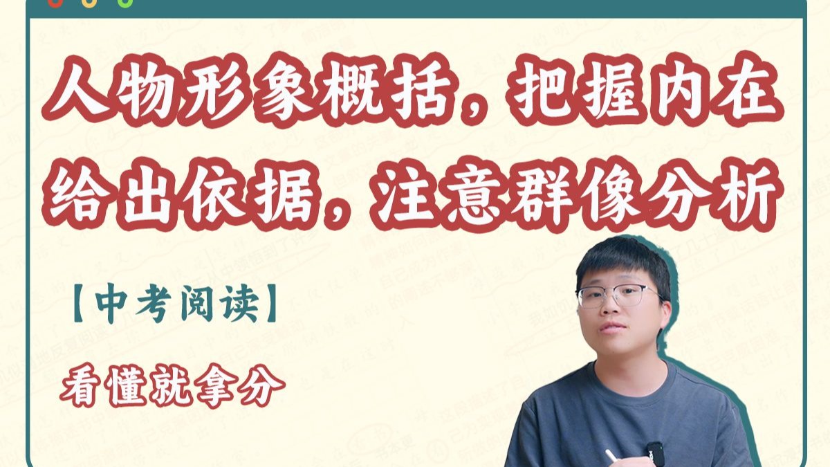 【中考阅读】人物形象概括，把握内在，给出依据，注意群像分析