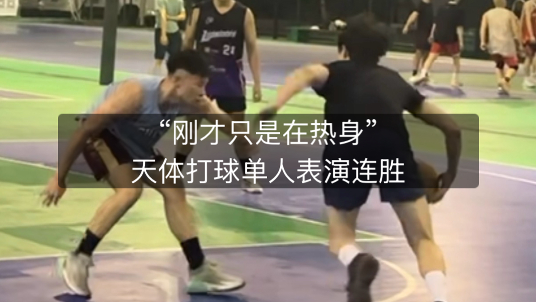 “刚才只是在热身”