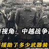 越南视角：中越战争期间，苏联给越南援助了多少武器装备