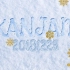 【章鱼烧字幕组】KANJAM完全燃SHOW 20181223 有关雪的名曲