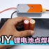 网上花几十买配件，自己也能DIY一个锂电池点焊机