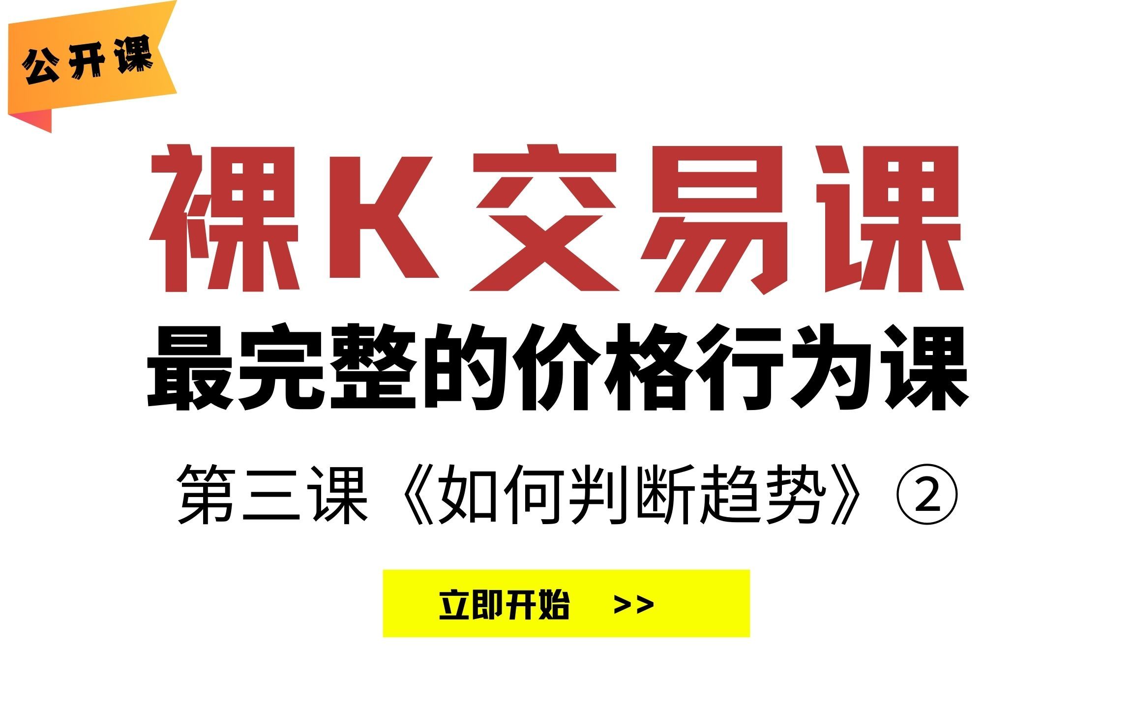 如何判断趋势 | 识别趋势 | 趋势特征 | 裸K交易教学 | 价格行为教学 | 第三课《如何判断趋势》《識別趨勢》② | 老K的交易课