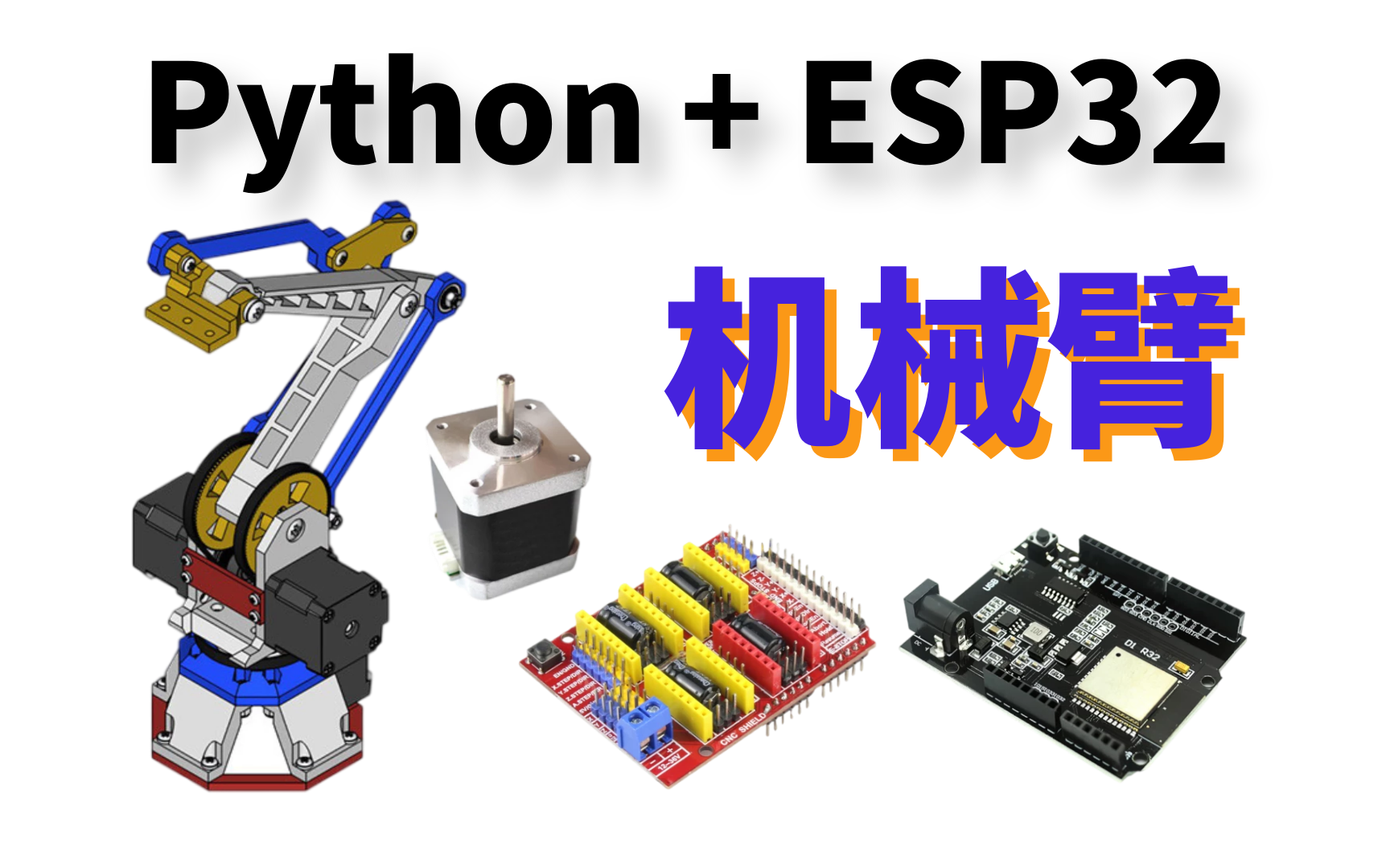 Python+ESP32 4988 机械臂 PyQt上位机 开源 配套课件（更新中）