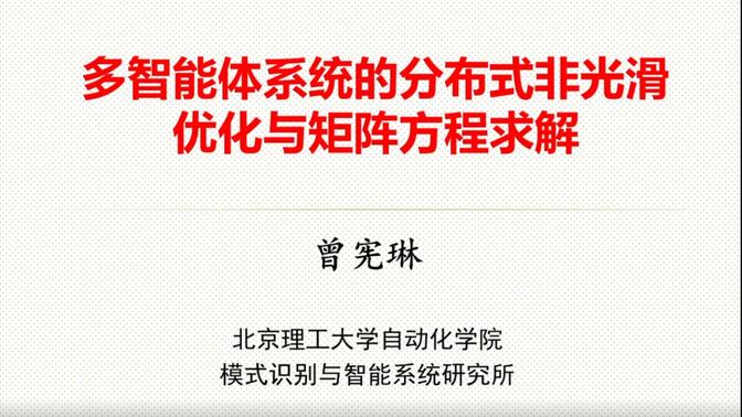 【CAA云讲座】北京理工大学曾宪琳副教授：多智能体系统的分布式非光滑优化与矩阵计算