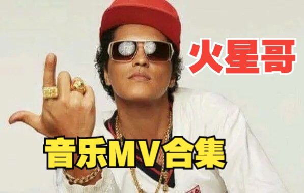 【火星哥】Bruno Mars音乐MV合集！