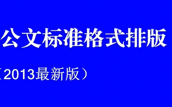 2013公文标准格式排版