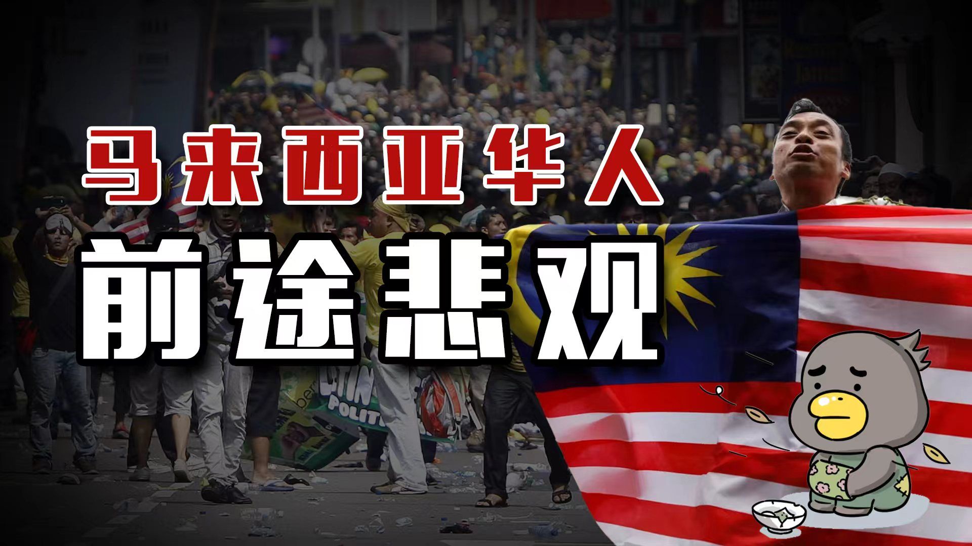 马来西亚华人前途黯淡？“马来人至上”歧视政策何以成马国国策？【乌鸦校尉】