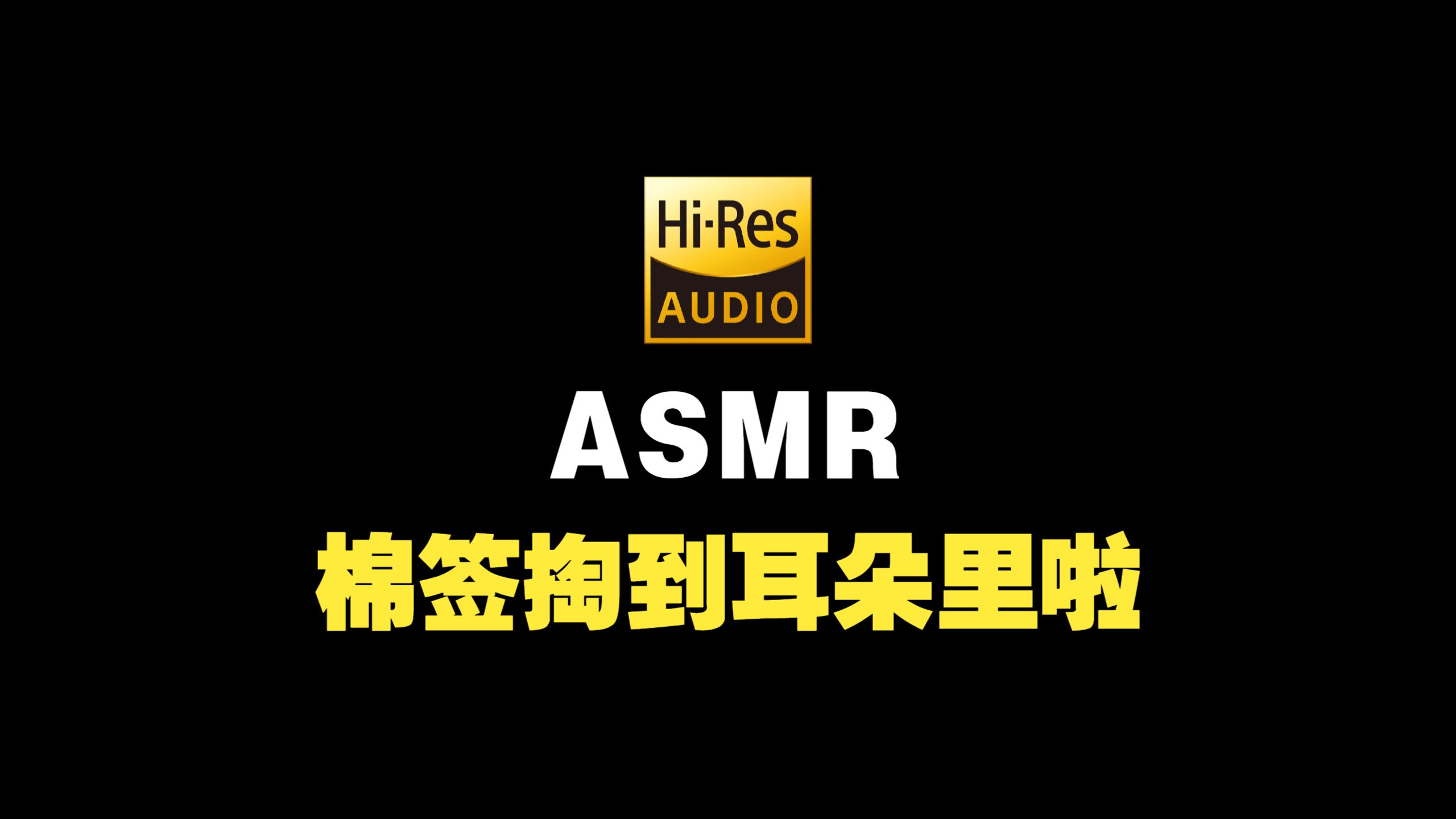 【ASMR/助眠】棉签✦云刀✦捂耳朵 掏耳朵一次听个爽 Hi-Res♥