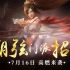 【高燃来袭】以弓入道，以气凝箭！《古剑奇谭网络版》朝弦门派招生视频