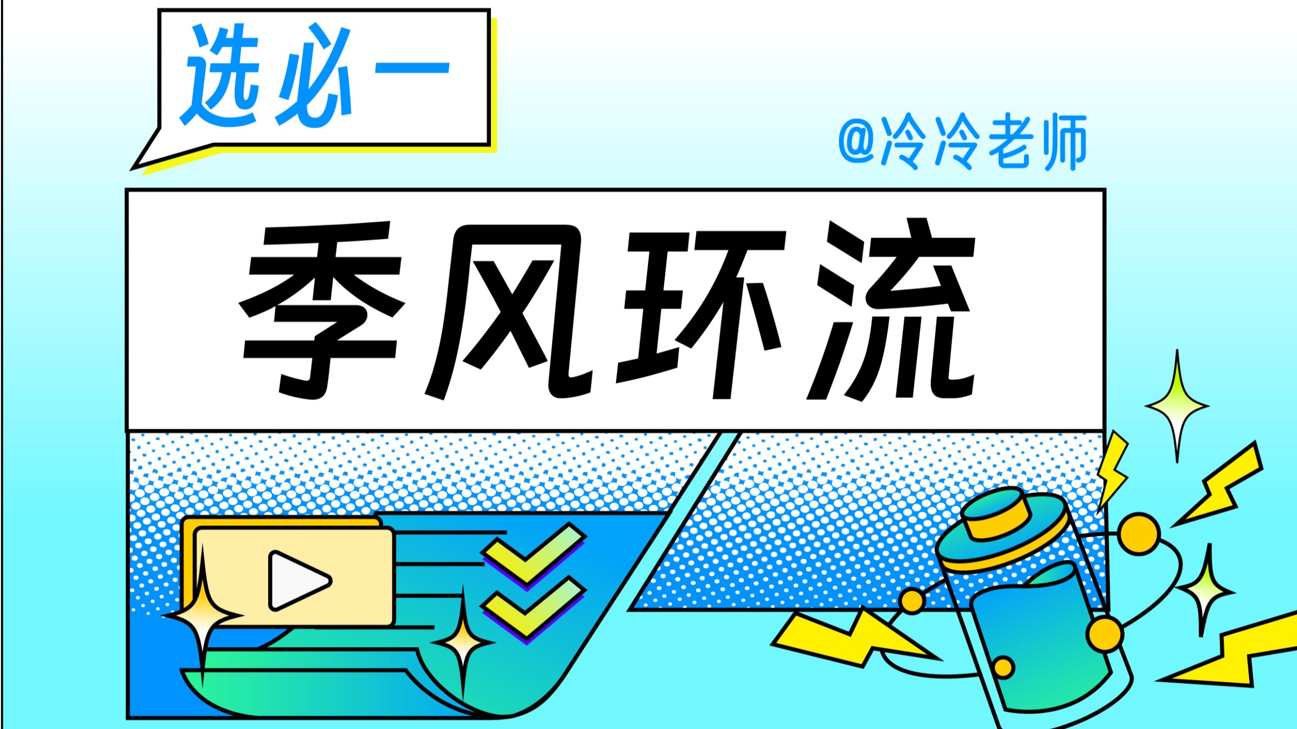 【选必一】季风环流！一条逻辑线给你讲透！