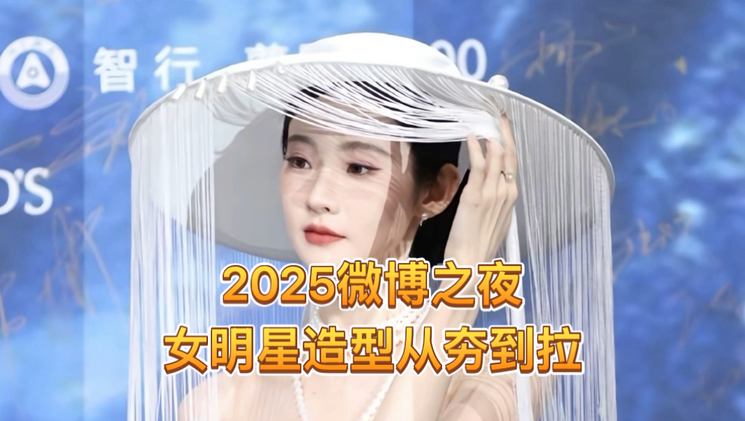 2025微博之夜女明星颜值大锐评【纯主观】非路人速退