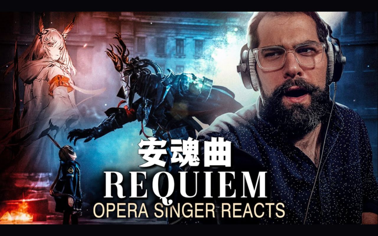 【明日方舟/熟肉】前歌剧演唱家Marco小哥赏析EP「Requiem」
