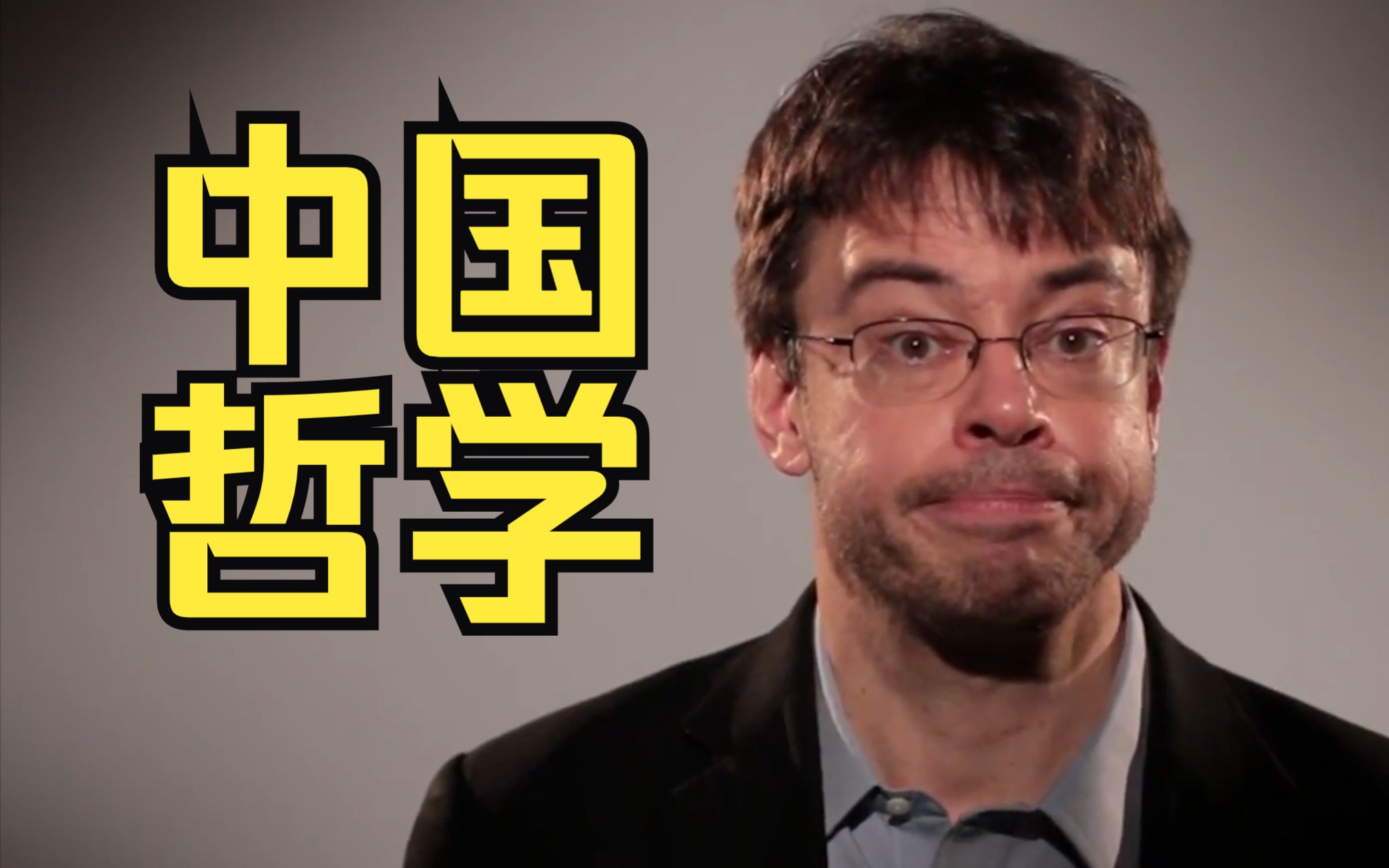 【自制中字】哈佛大学普鸣教授用2分钟介绍5位中国哲学家