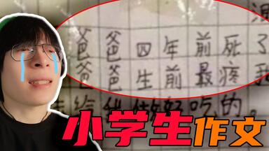 爷看个小学生写<em class="keyword">的作文</em>居然看哭了...