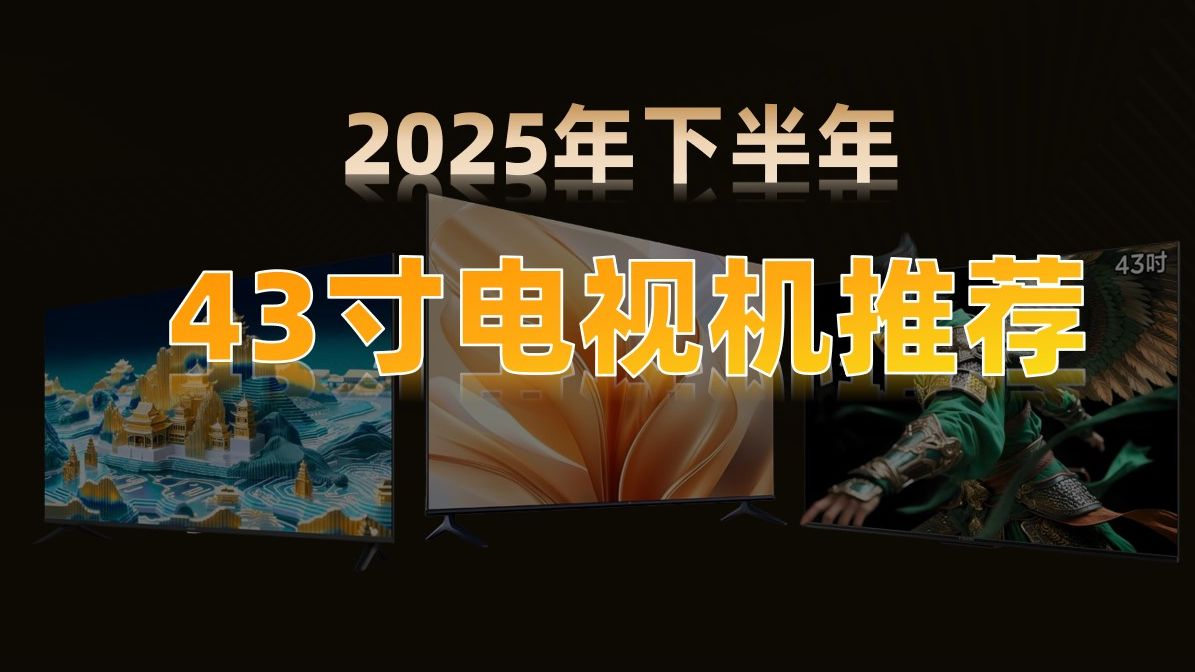 【9款热门43寸电视大横评】2025年43寸电视机推荐|43寸智能电视机怎么选？