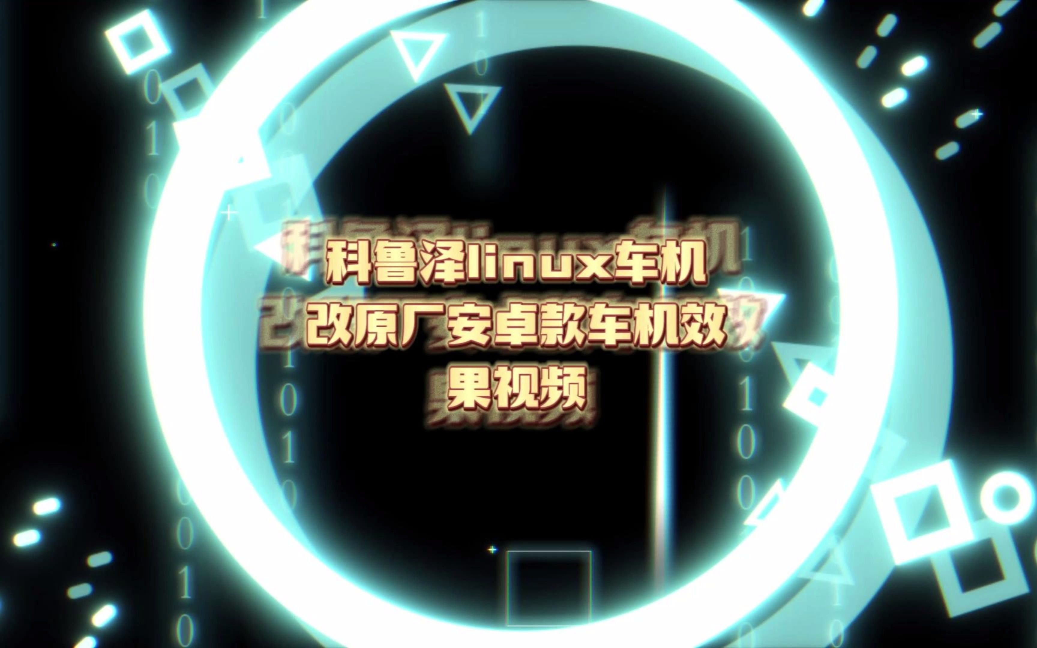 Linux车机改为安卓机_2023-2-5